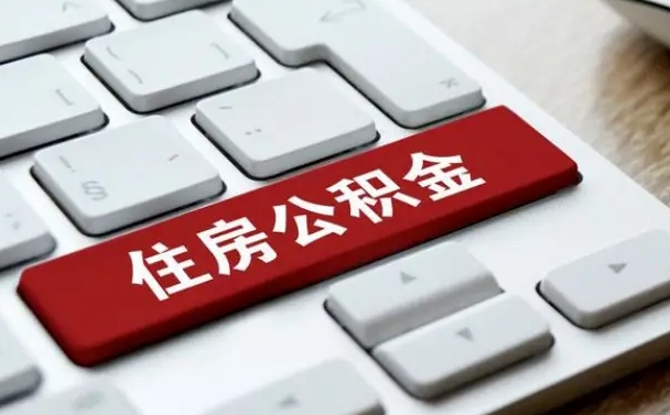 邹平交物业费可以提取公积金吗（邹平缴纳物业费可以提取住房公积金么）